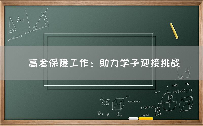  高考保障工作：助力学子迎接挑战