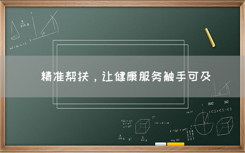  精准帮扶，让健康服务触手可及